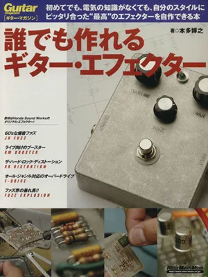 誰でも作れるギター・エフェクター Rittor Music MOOKGuitar magazine