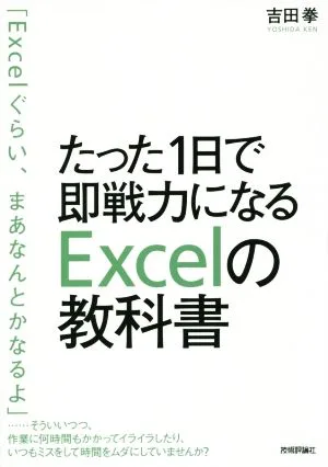 たった1日で即戦力になるExcelの教科書