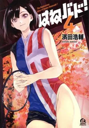 はねバド!(4) アフタヌーンKC