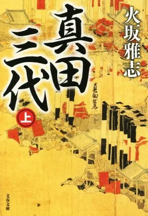 真田三代(上) 文春文庫