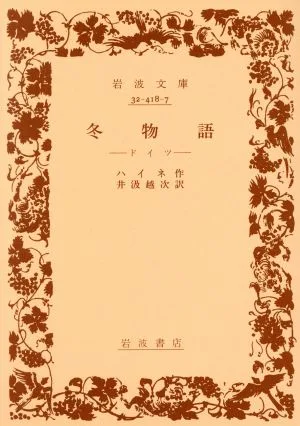 冬物語 ドイツ 岩波文庫