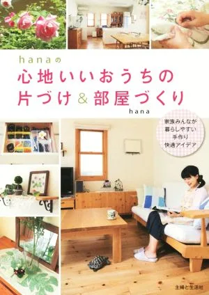 hanaの心地いいおうちの片づけ&部屋づくり 家族みんなが暮らしやすい手作り快適アイデア