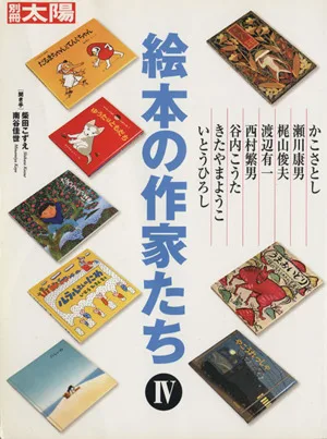 絵本の作家たち(Ⅳ) 別冊太陽