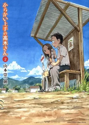 からかい上手の高木さん(2) サンデーCSPゲッサン