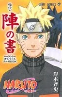 NARUTO-ナルト- 秘伝・陣の書 キャラクターオフィシャルデータBOOK ジャンプC