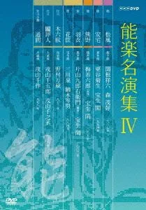 能楽名演集 DVD-BOX Ⅳ