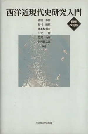 西洋近現代史研究入門 増補改訂版