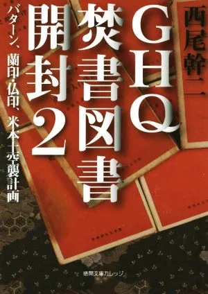 GHQ焚書図書開封(2) バターン、蘭印・仏印、米本土空襲計画 徳間文庫カレッジ