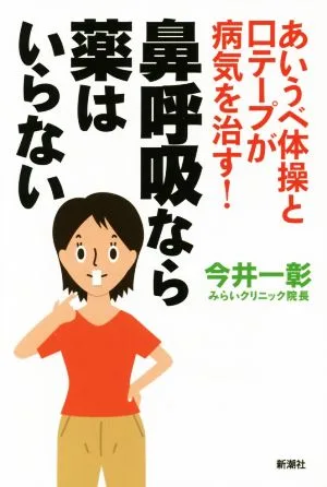 鼻呼吸なら薬はいらない あいうべ体操と口テープが病気を治す!