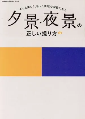 夕景・夜景の正しい撮り方 もっと美しく、もっと素敵な写真になる GAKKEN CAMERA MOOK