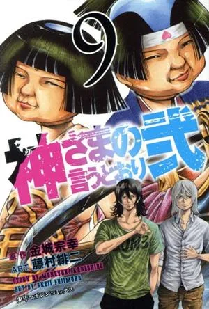 神さまの言うとおり弐(9) マガジンKC
