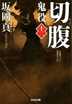 切腹 鬼役 十二 光文社時代小説文庫