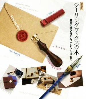シーリングワックスの本 増補版 基本の使い方からアレンジ法まで