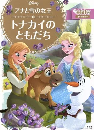 アナと雪の女王 トナカイのともだち ディズニーゴールド絵本