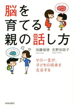 脳を育てる親の話し方 その一言が、子どもの将来を左右する
