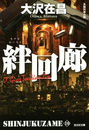 新宿鮫(10) 絆回廊 光文社文庫