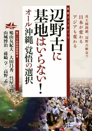 辺野古に基地はいらない! オール沖縄・覚悟の選択 友愛ブックレット