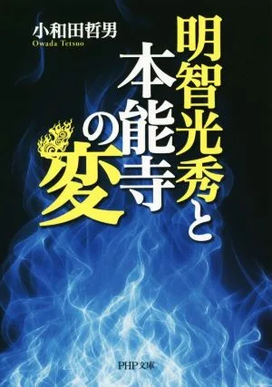 明智光秀と本能寺の変 PHP文庫