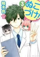 ぬこづけ!(3) 花とゆめC