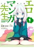 エロマンガ先生(1) 電撃C NEXT