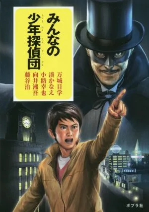 みんなの少年探偵団