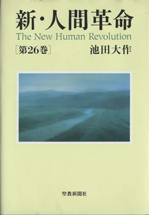 新・人間革命(第26巻)