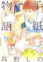 手紙物語 フィールC