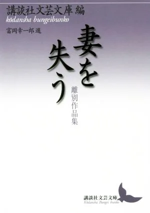 妻を失う 離別作品集 講談社文芸文庫
