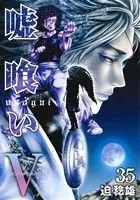 嘘喰い(35) ヤングジャンプC