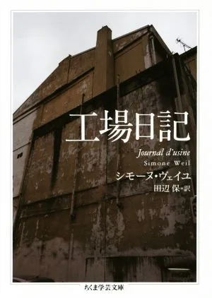 工場日記 ちくま学芸文庫
