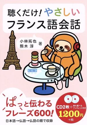 聴くだけ!やさしいフランス語会話