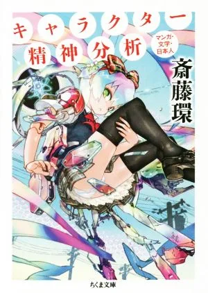 キャラクター精神分析 マンガ・文学・日本 ちくま文庫