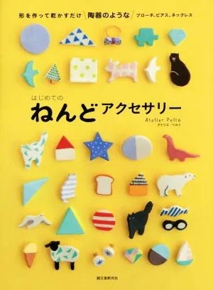 はじめてのねんどアクセサリー 形を作って乾かすだけ陶器のようなブローチ、ピアス、ネックレス