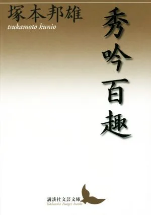 秀吟百趣 講談社文芸文庫