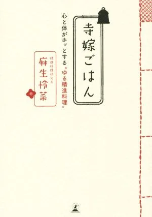 寺嫁ごはん 心と体がホッとする“ゆる精進料理"
