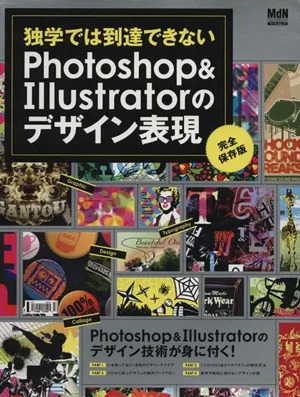 独学だけでは到達できないPhotoshop×Illustratorのデザイン表現 エムディエヌ・ムックインプレスムック