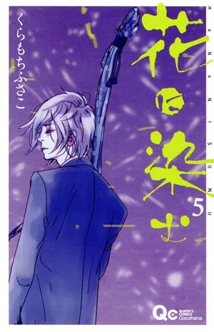 花に染む(5) クイーンズC