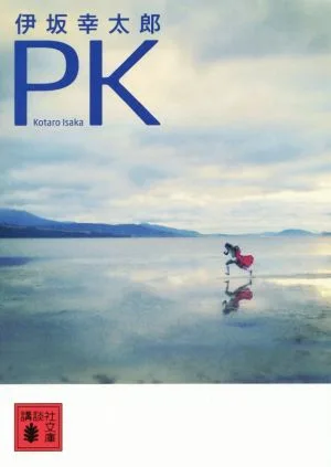 PK 講談社文庫