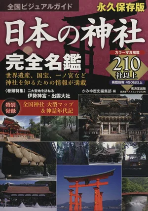 日本の神社完全名鑑 全国ビジュアルガイド 写真・データを網羅!全国神社めぐり本 廣済堂ベストムック273号