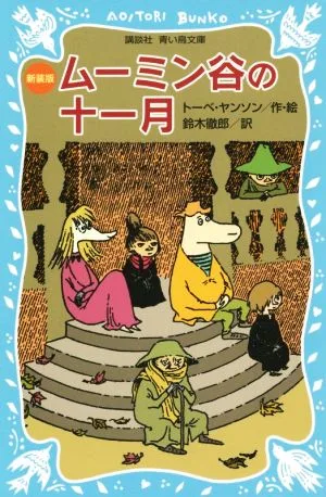 ムーミン谷の十一月 新装版 講談社青い鳥文庫