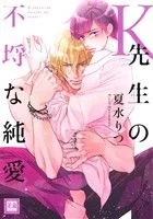 K先生の不埒な純愛 花音C