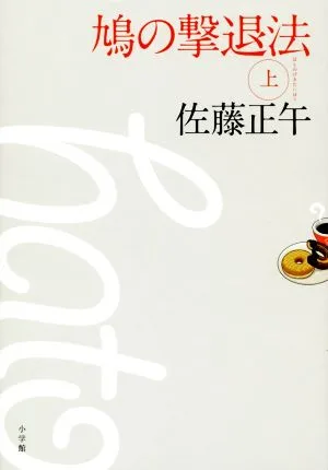 鳩の撃退法(上)