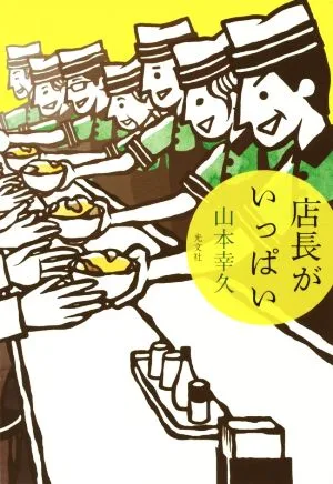 店長がいっぱい