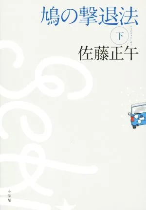 鳩の撃退法(下)