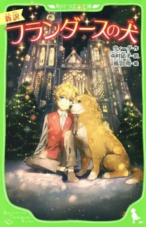 新訳 フランダースの犬 角川つばさ文庫