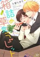 箱詰め草食ラビット B's LOVEY C