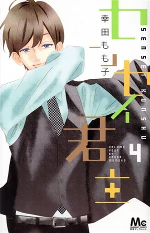 センセイ君主(4) マーガレットC