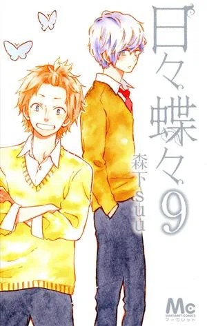 日々蝶々(9) マーガレットC