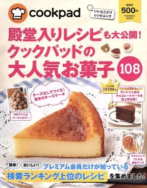 殿堂入りレシピも大公開!クックパッドの大人気お菓子108 扶桑社ムック