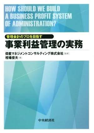 事業利益管理の実務 管理会計のプロを目指す